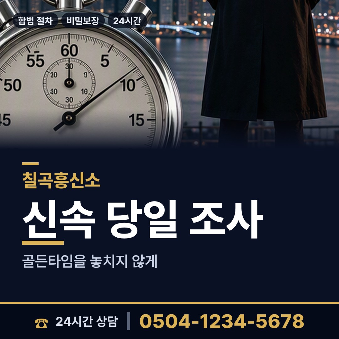 칠곡 왜관읍 투자사기조사 상담 안내