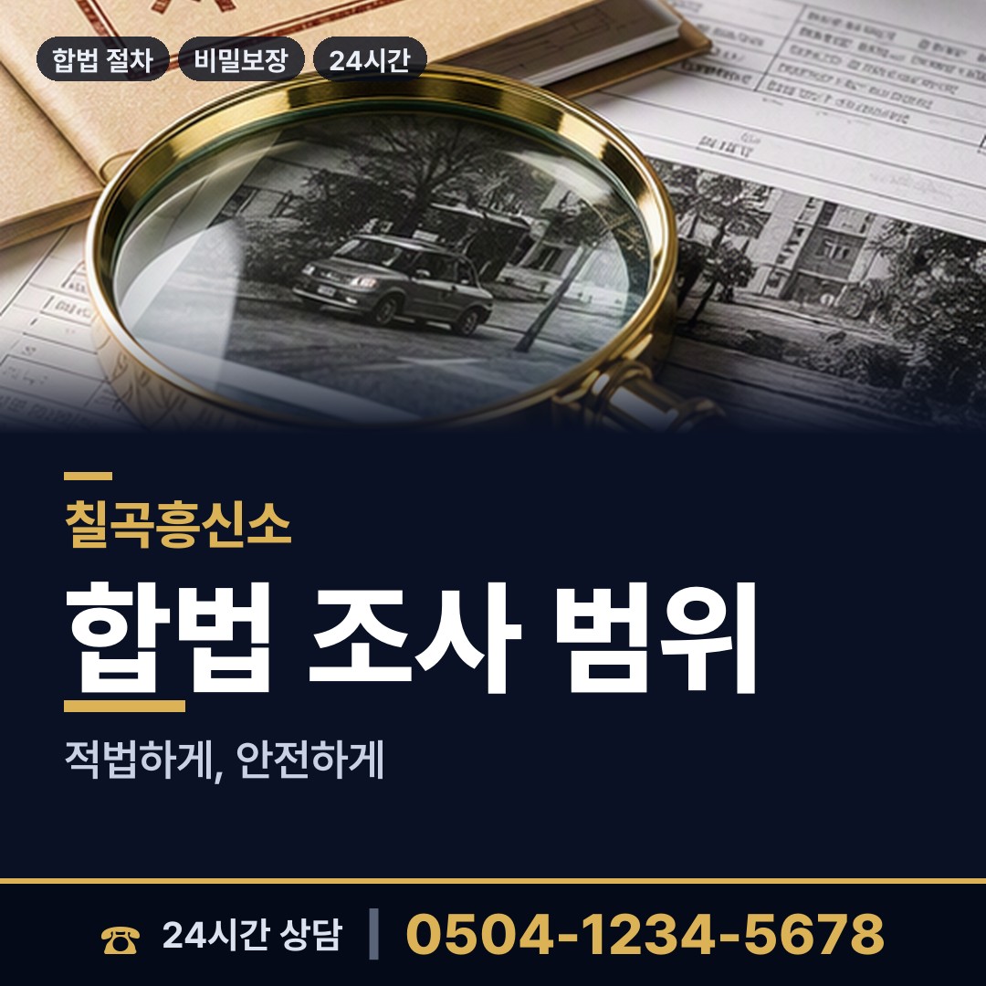 칠곡 왜관읍 배우자행적조사 상담 안내