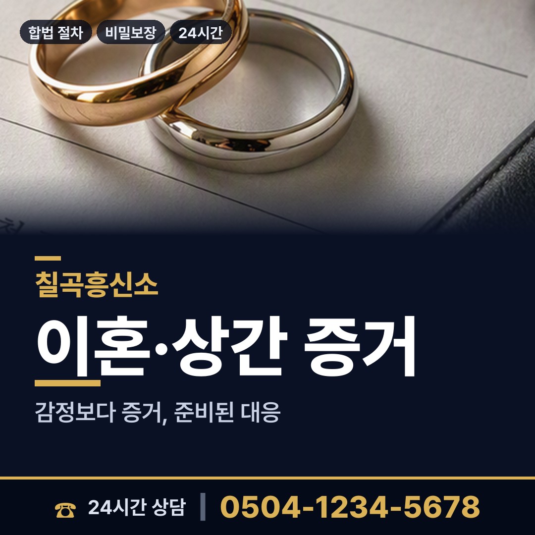 칠곡 왜관읍 불륜관계조사 상담 안내
